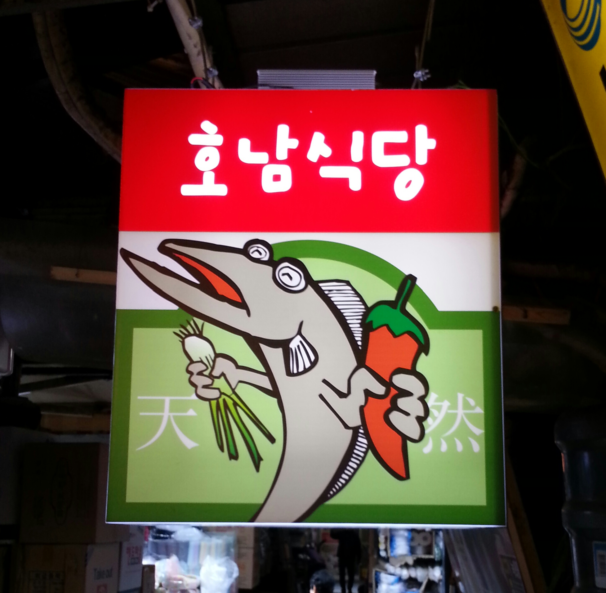 호남식당