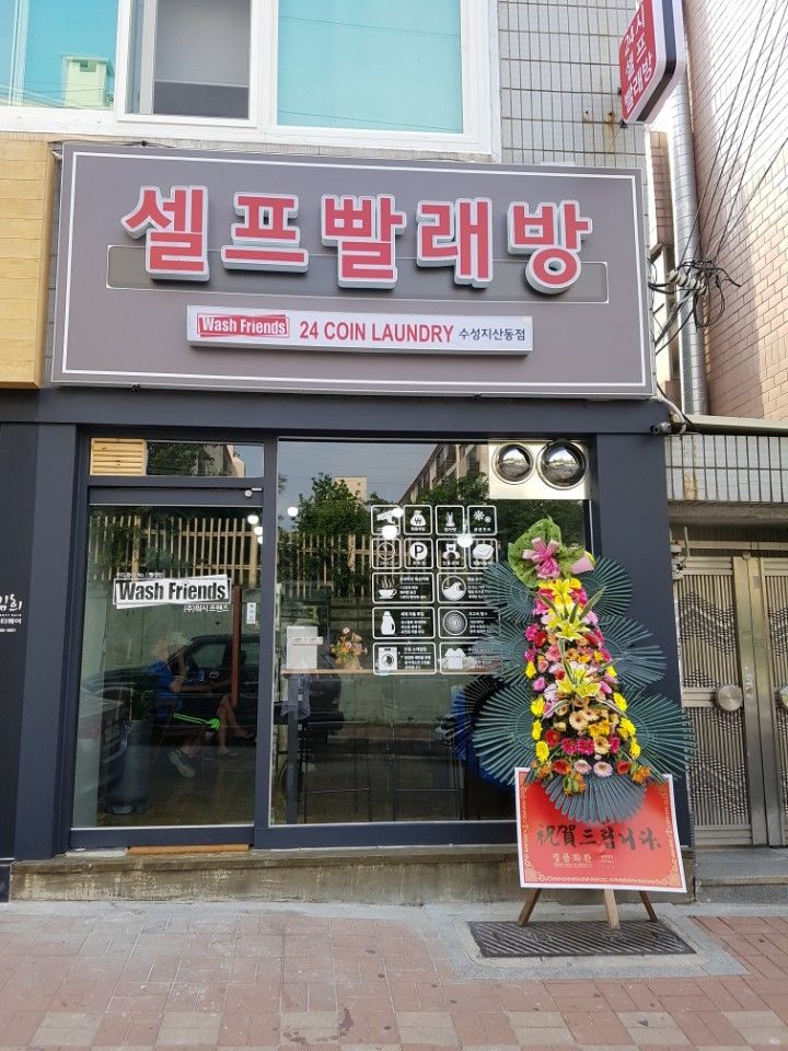 워시프렌즈 셀프빨래방 수성지산동점