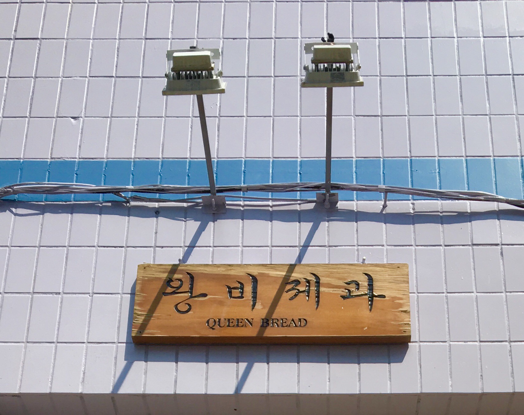 왕비제과
