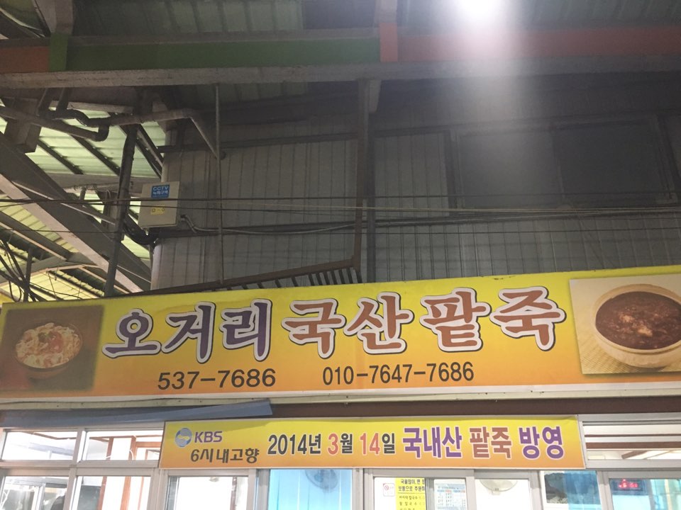 오거리국산팥죽