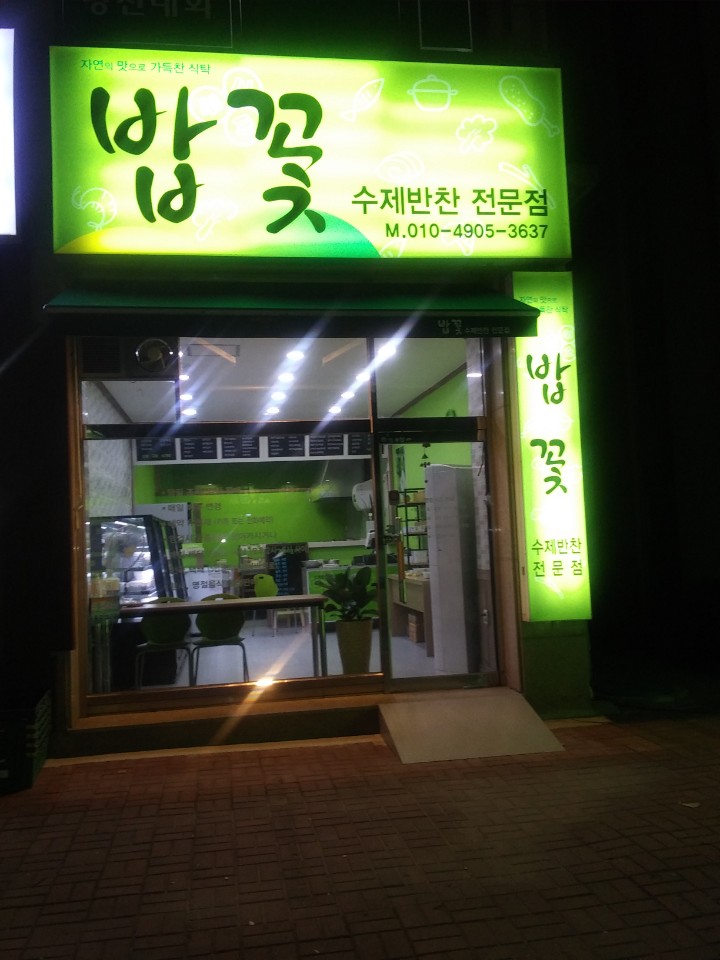 밥꽃