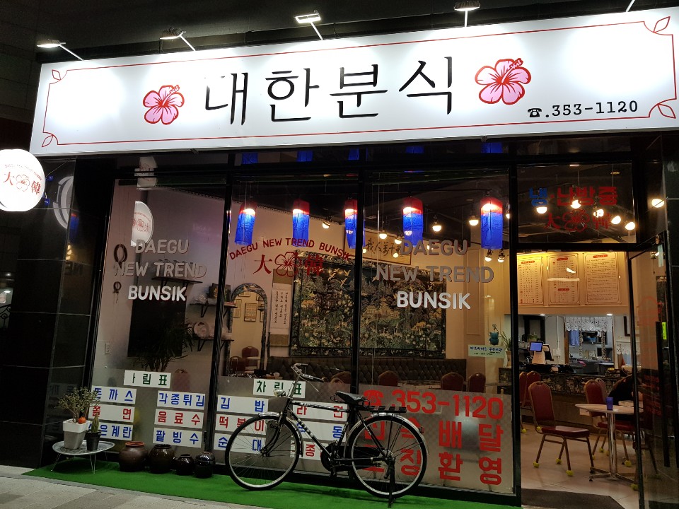 대한분식