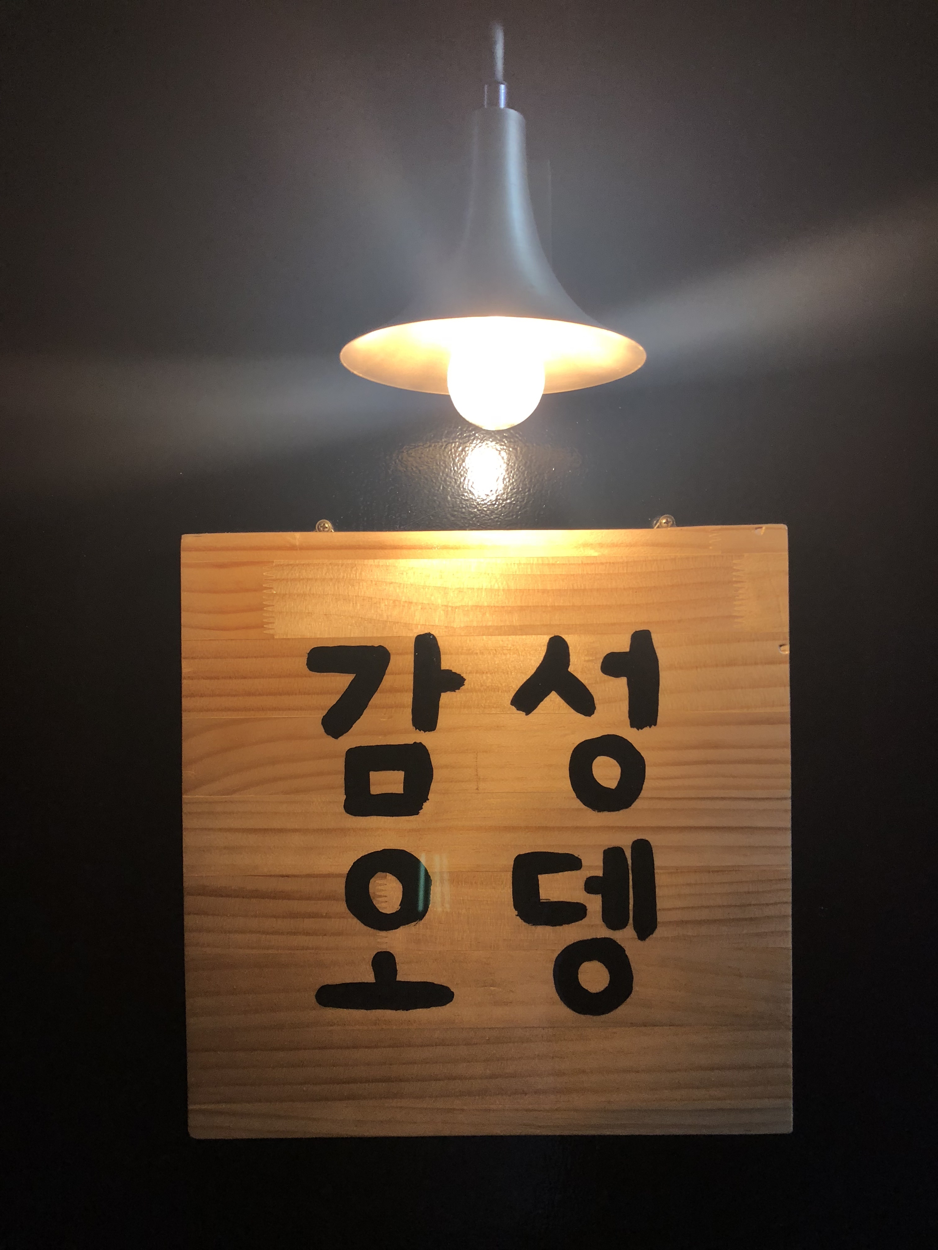 감성오뎅