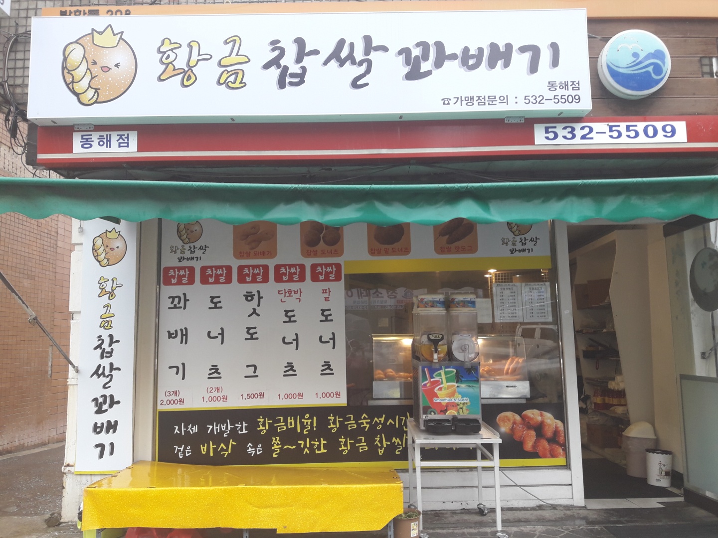황금찹쌀꽈배기 동해점