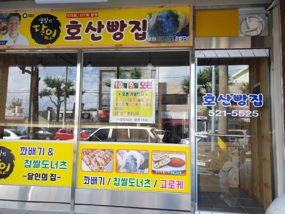 호산빵집
