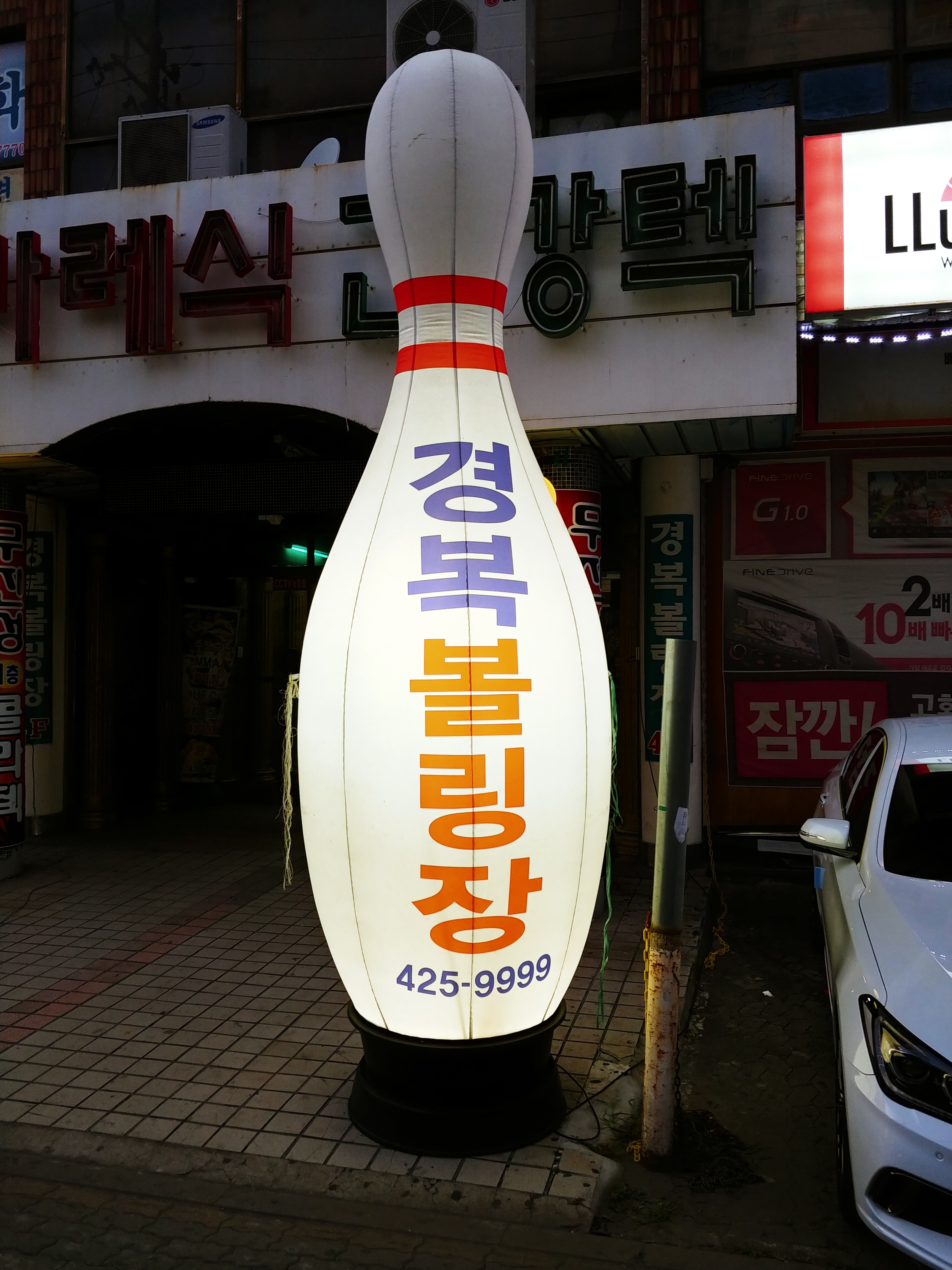 경복볼링장