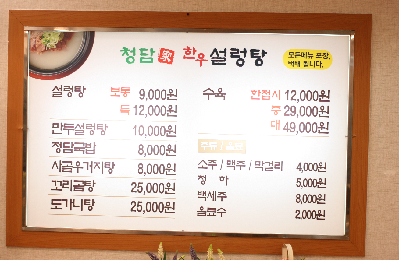 청담가한우설렁탕