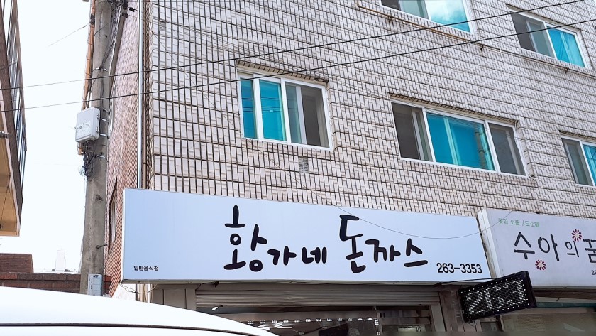황가네돈까스