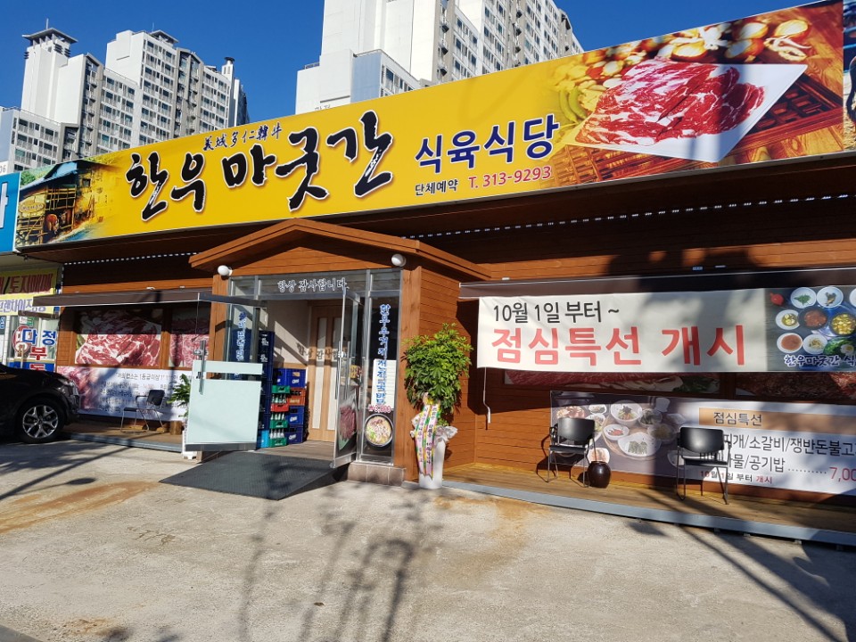 한우마굿간 식육식당