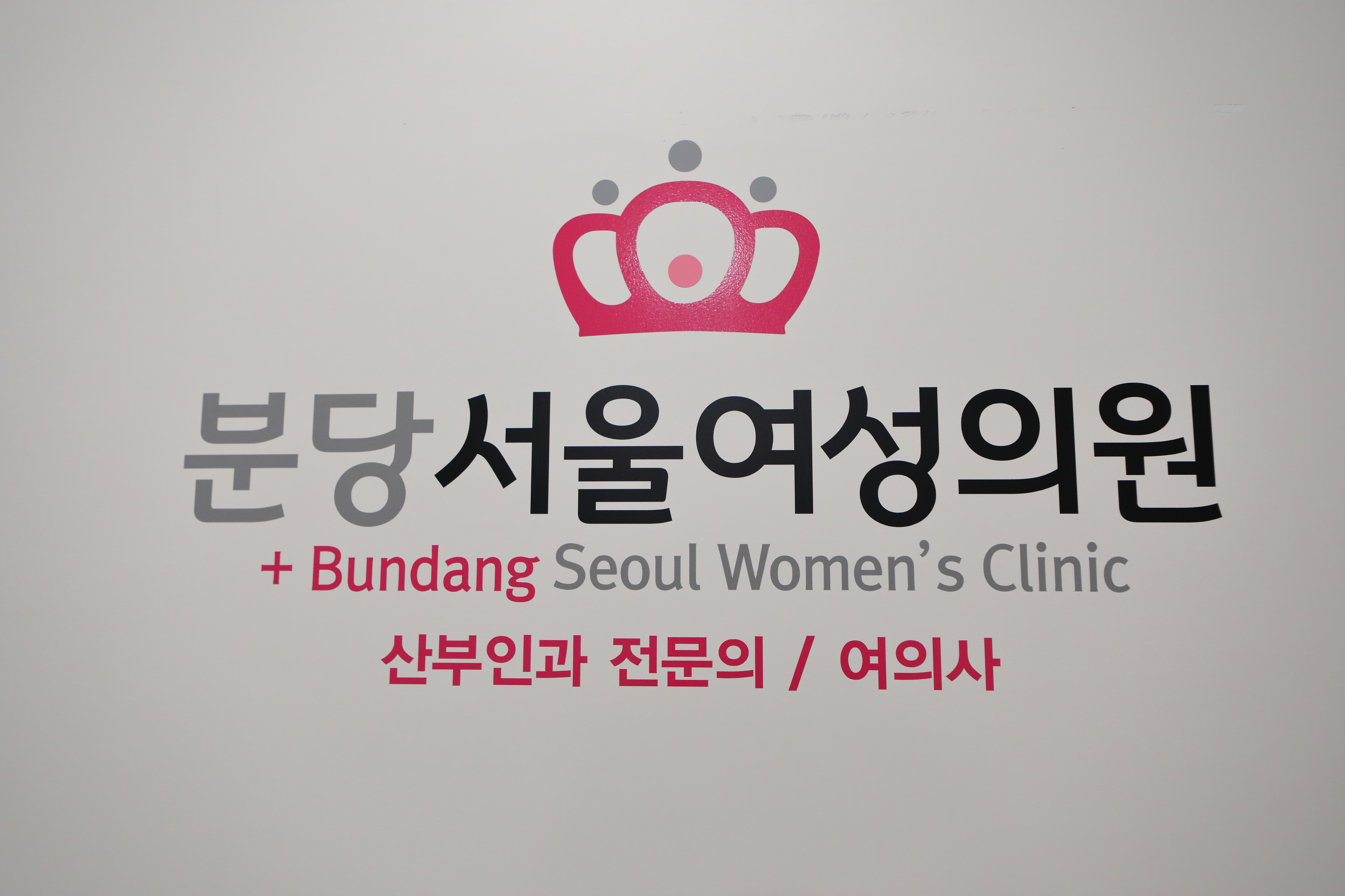 분당서울여성의원