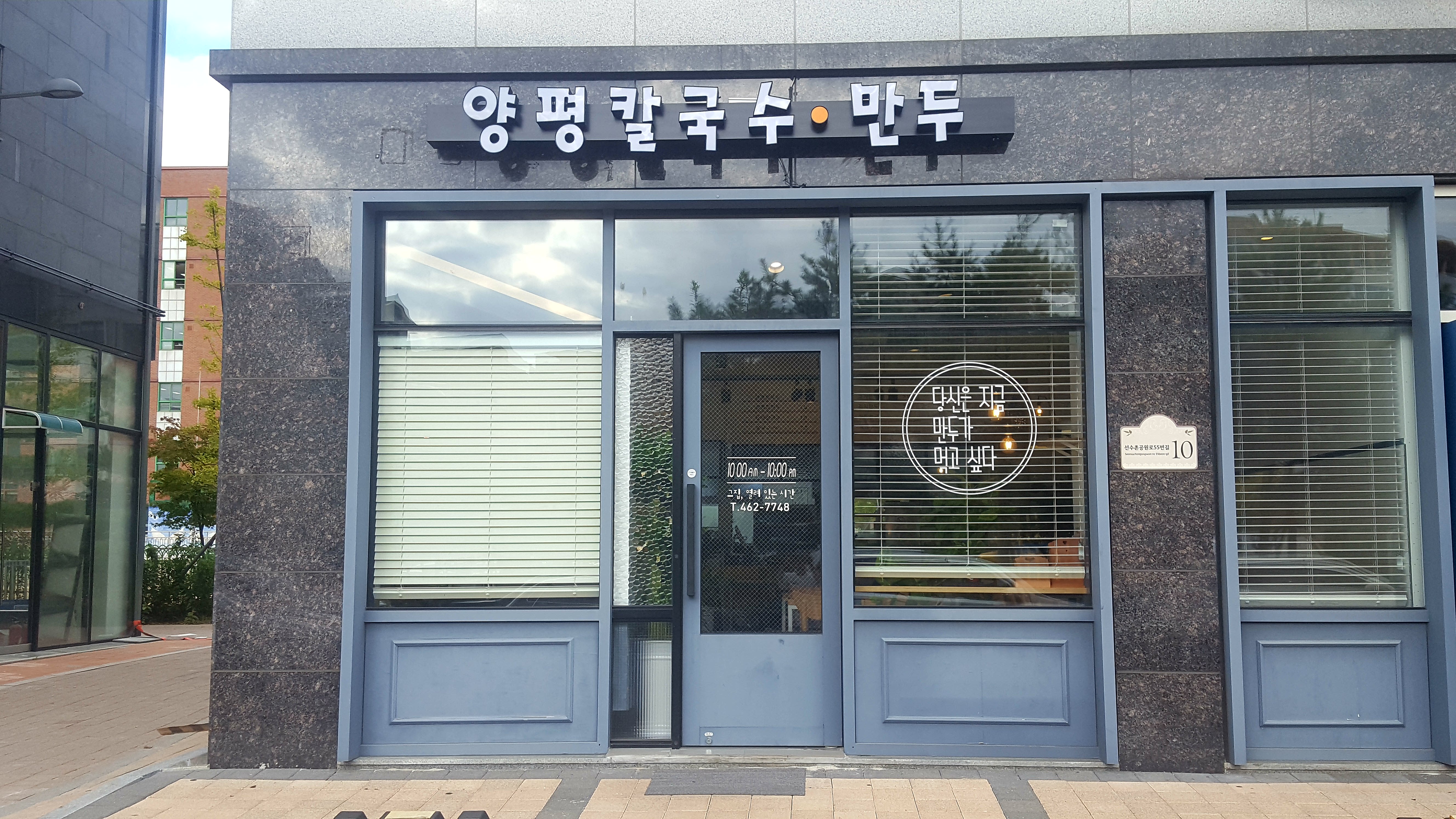 양평칼국수만두