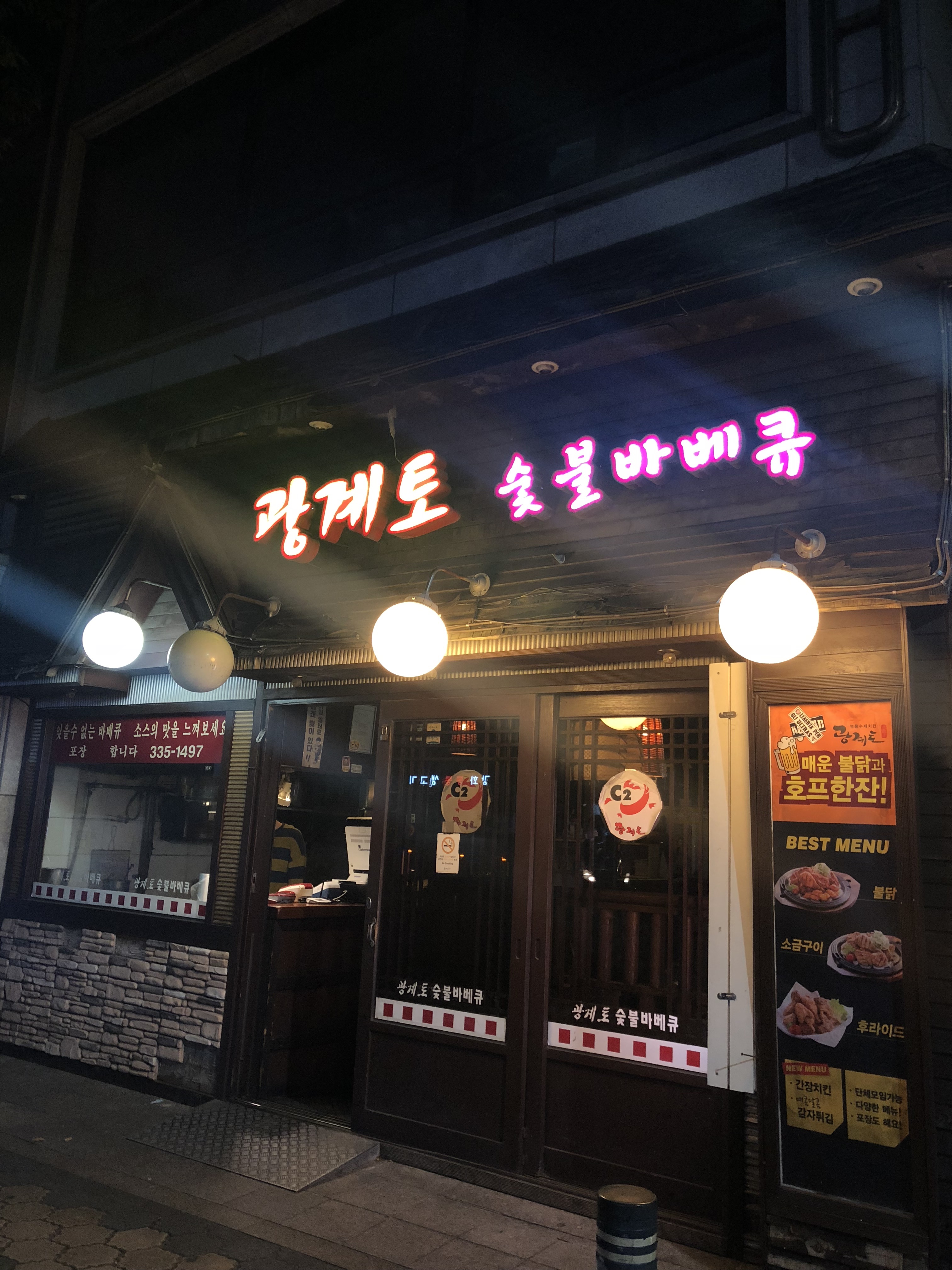 광계토숯불바베큐