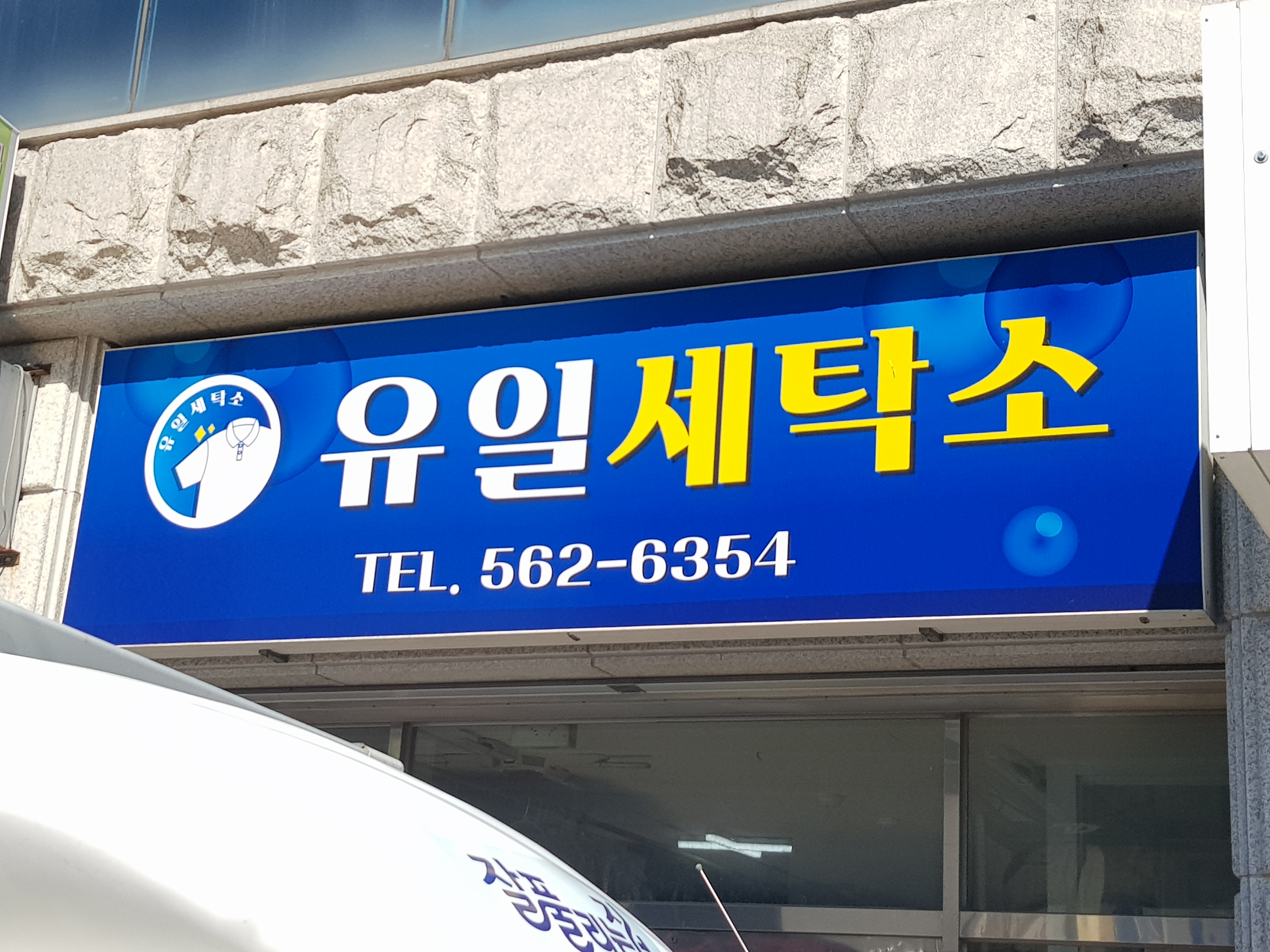 유일세탁소