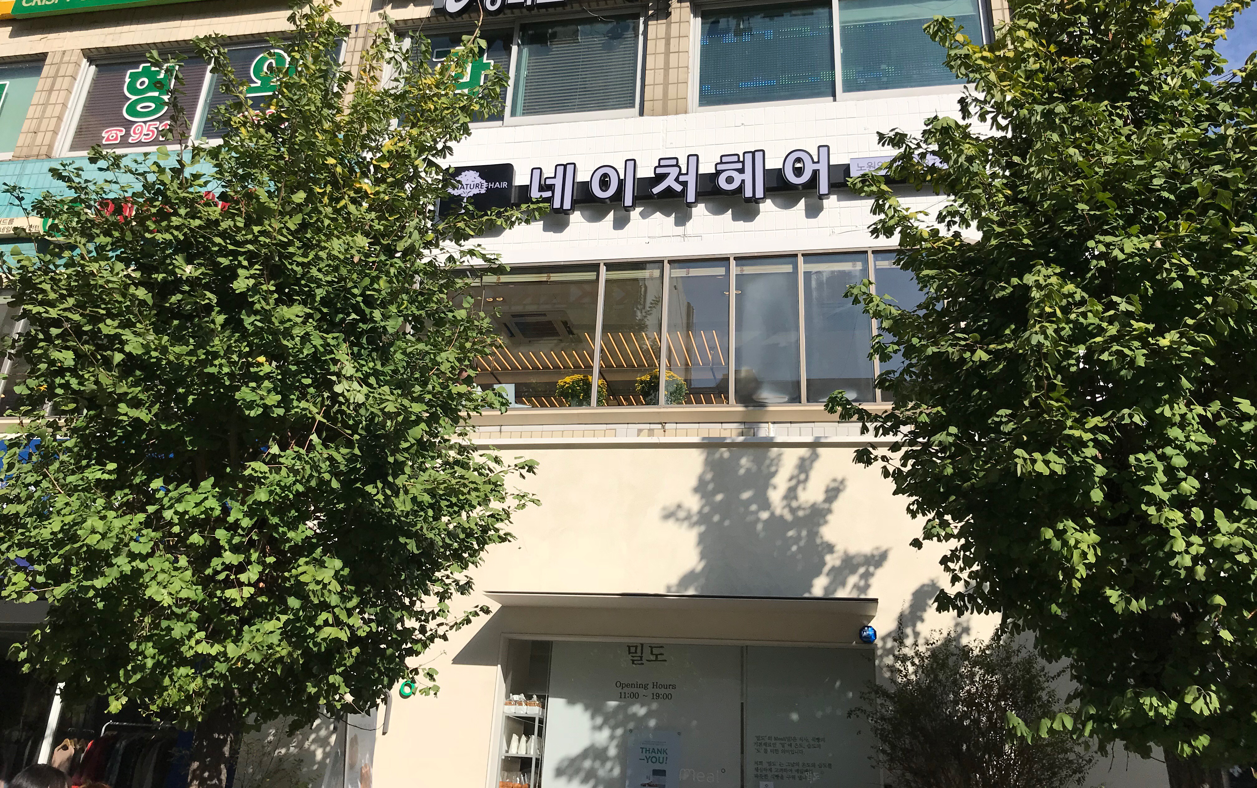 네이처헤어 노원역점