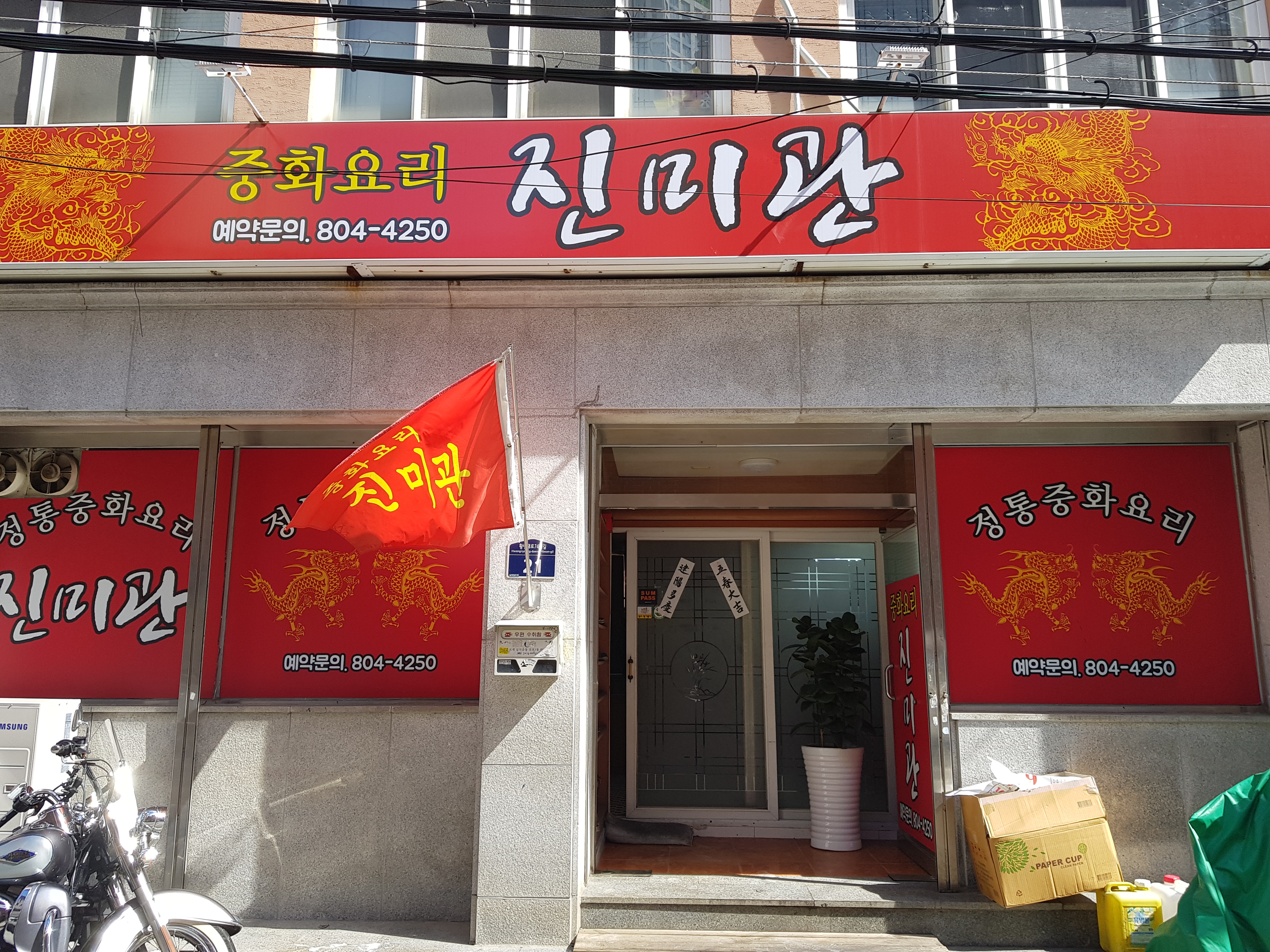 진미관
