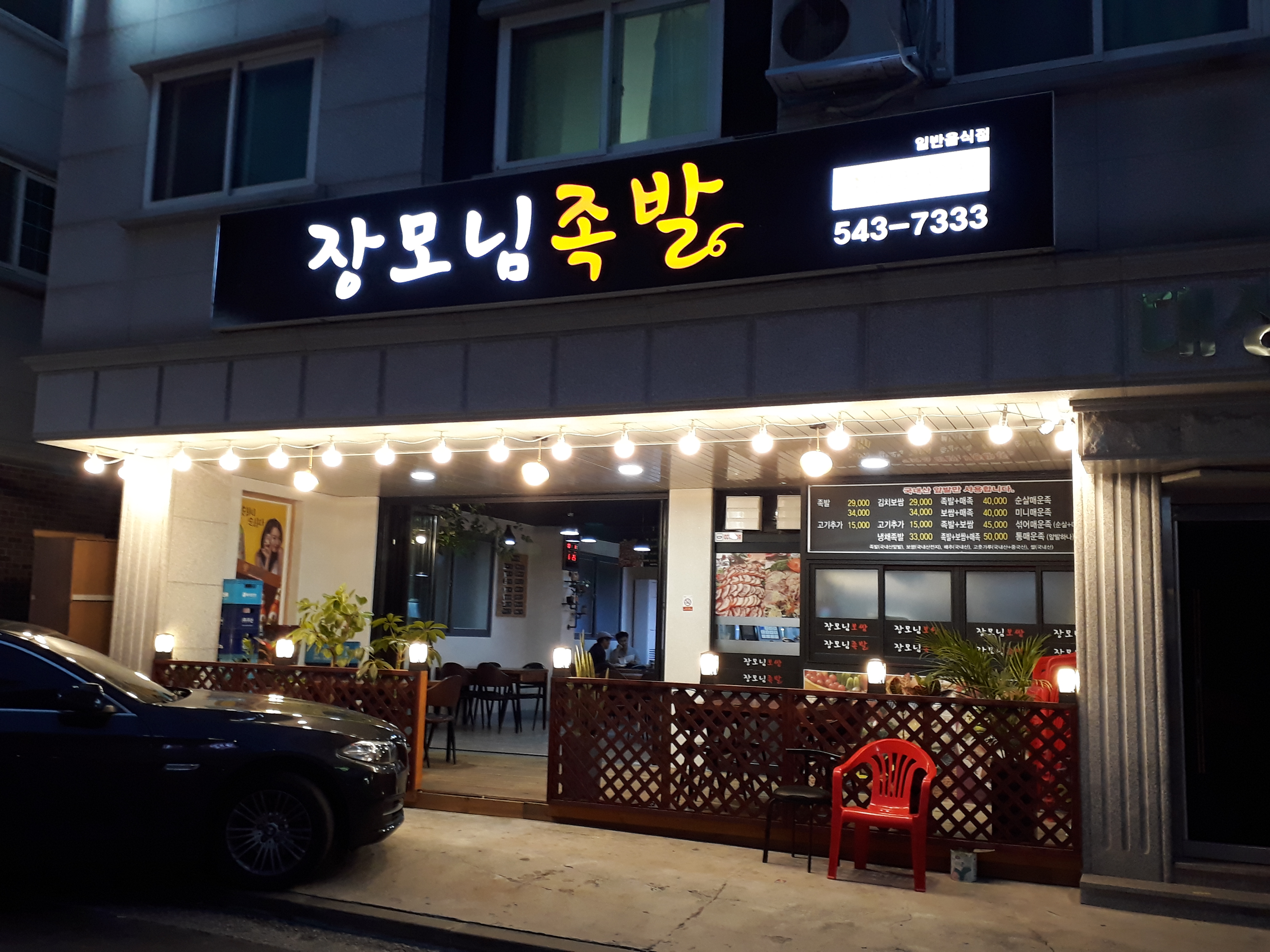장모님족발