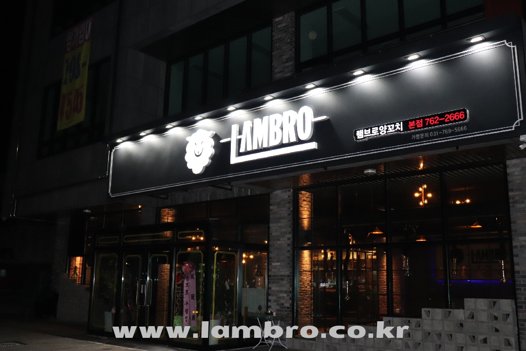 램브로 광주본점