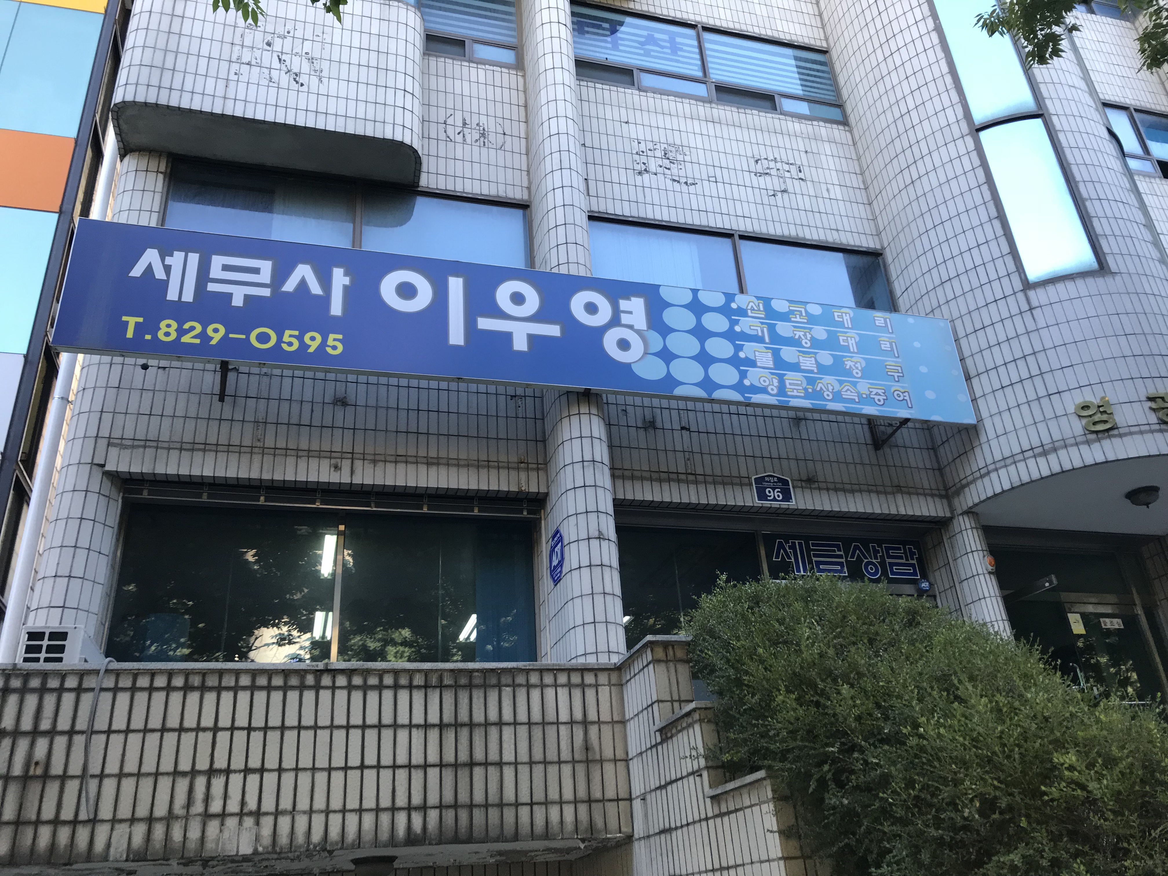 세무사이우영사무실