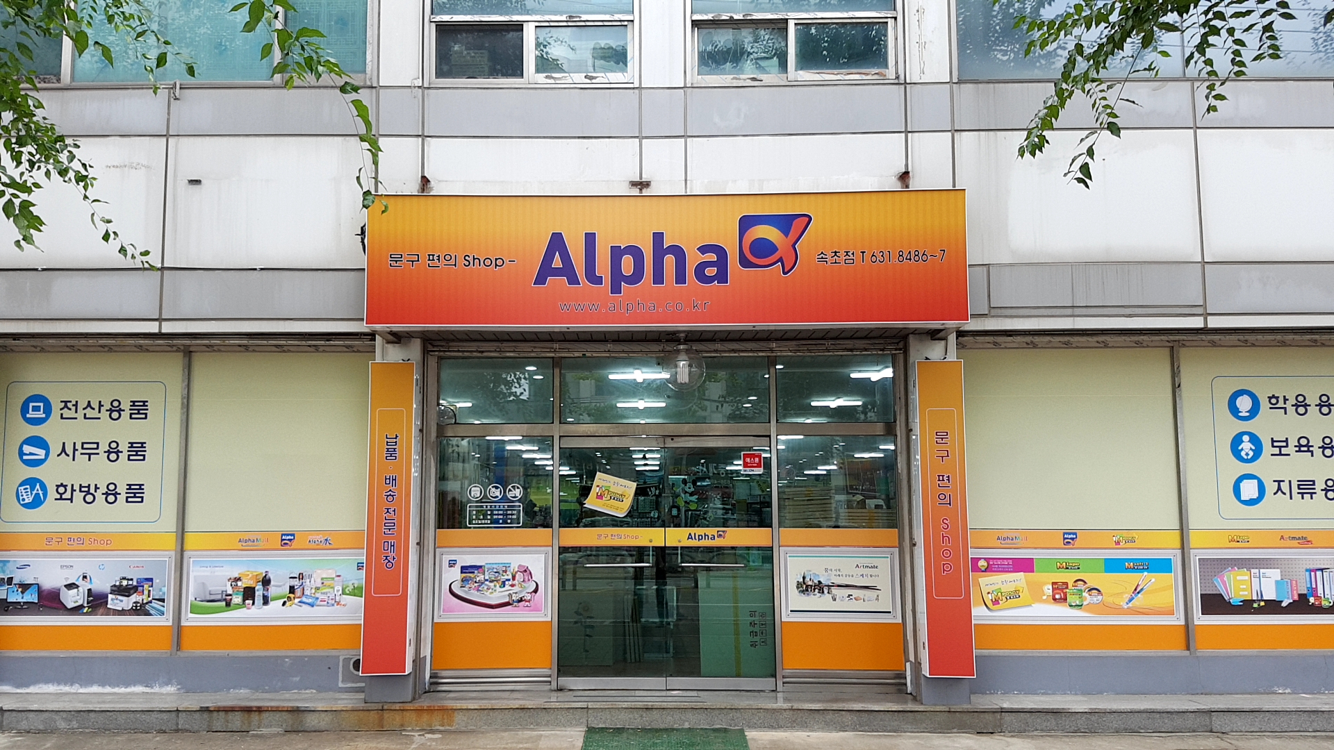 알파문구 속초점