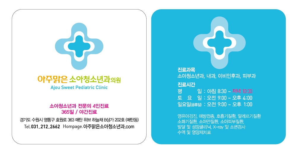 아주맑은소아청소년과의원