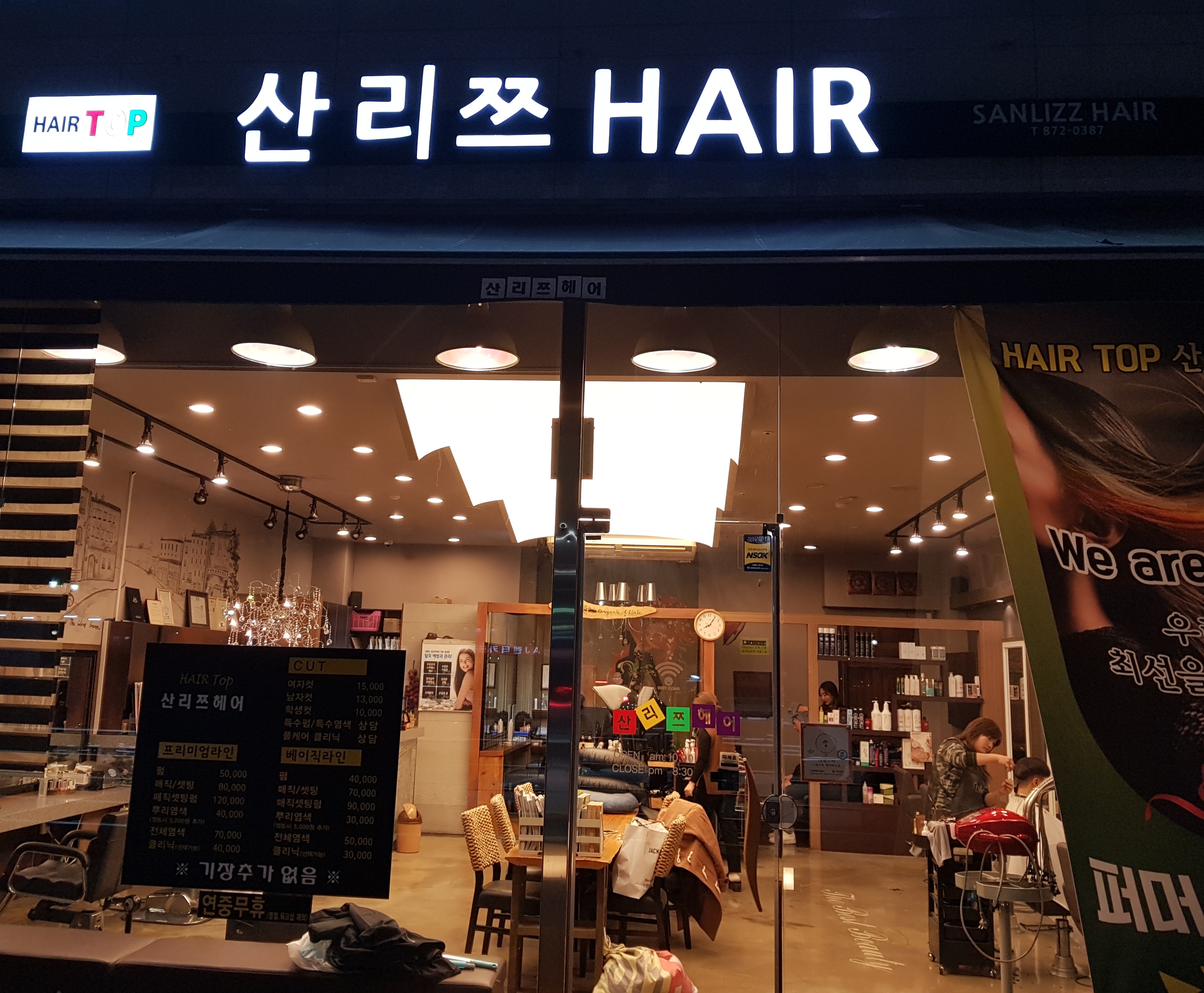 산리쯔헤어 녹양점