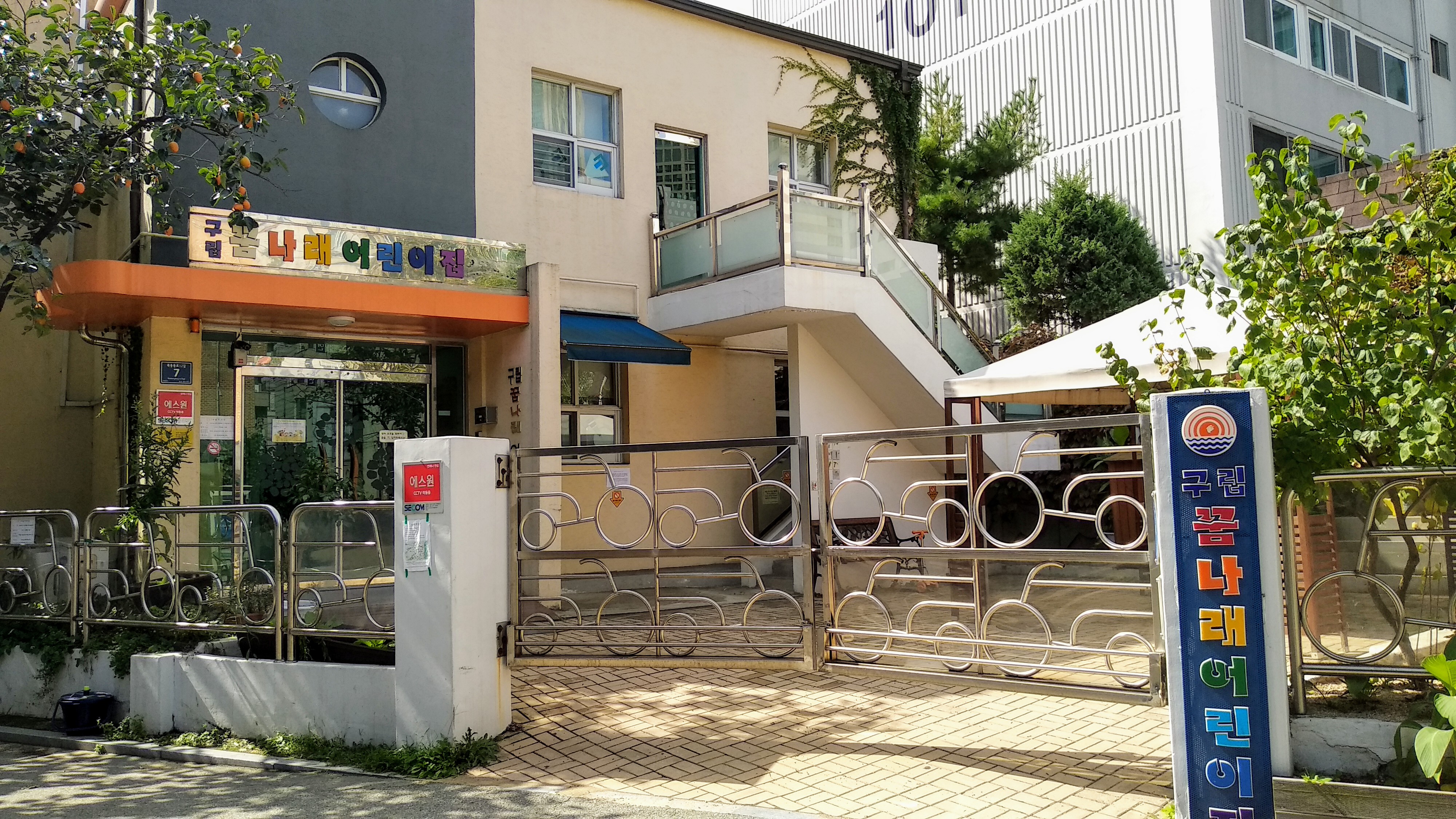 구립꿈나래어린이집