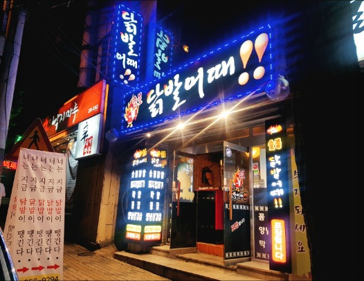 닭발어때