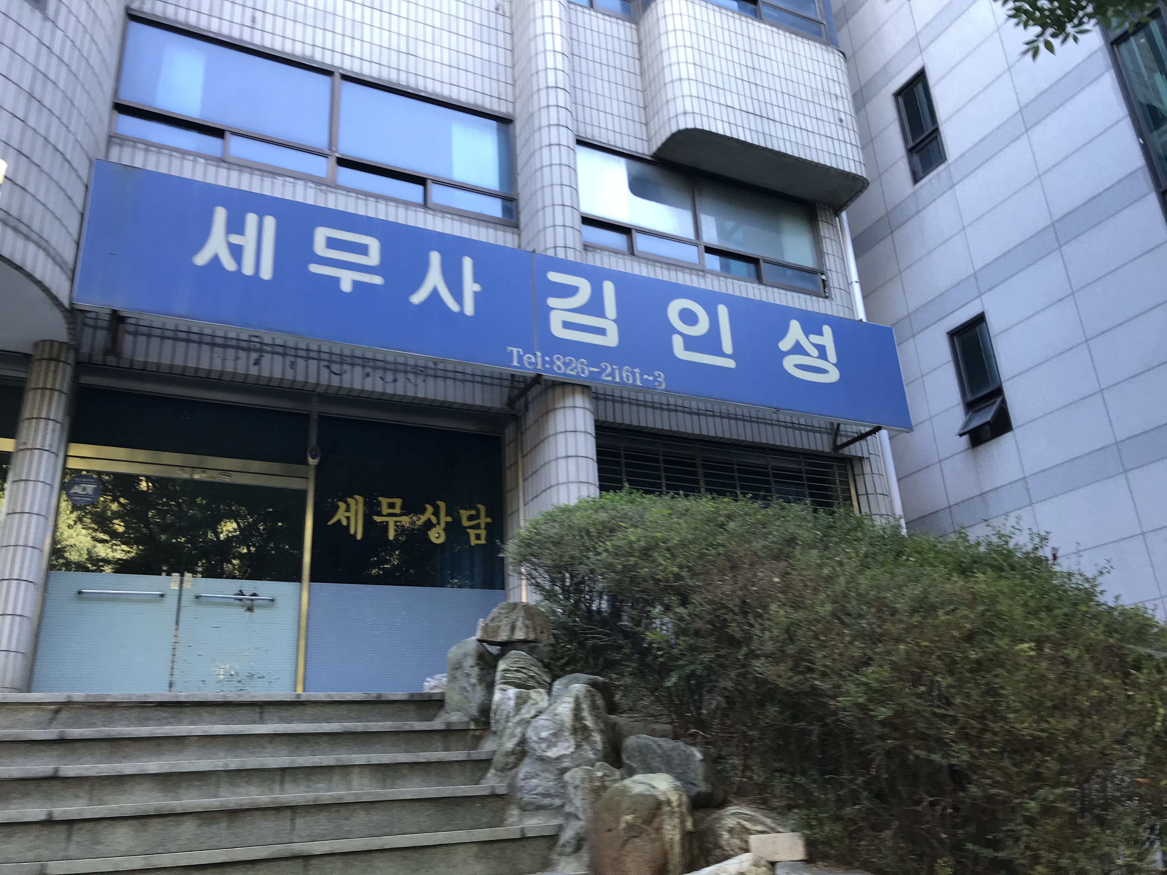세무사김인성사무실