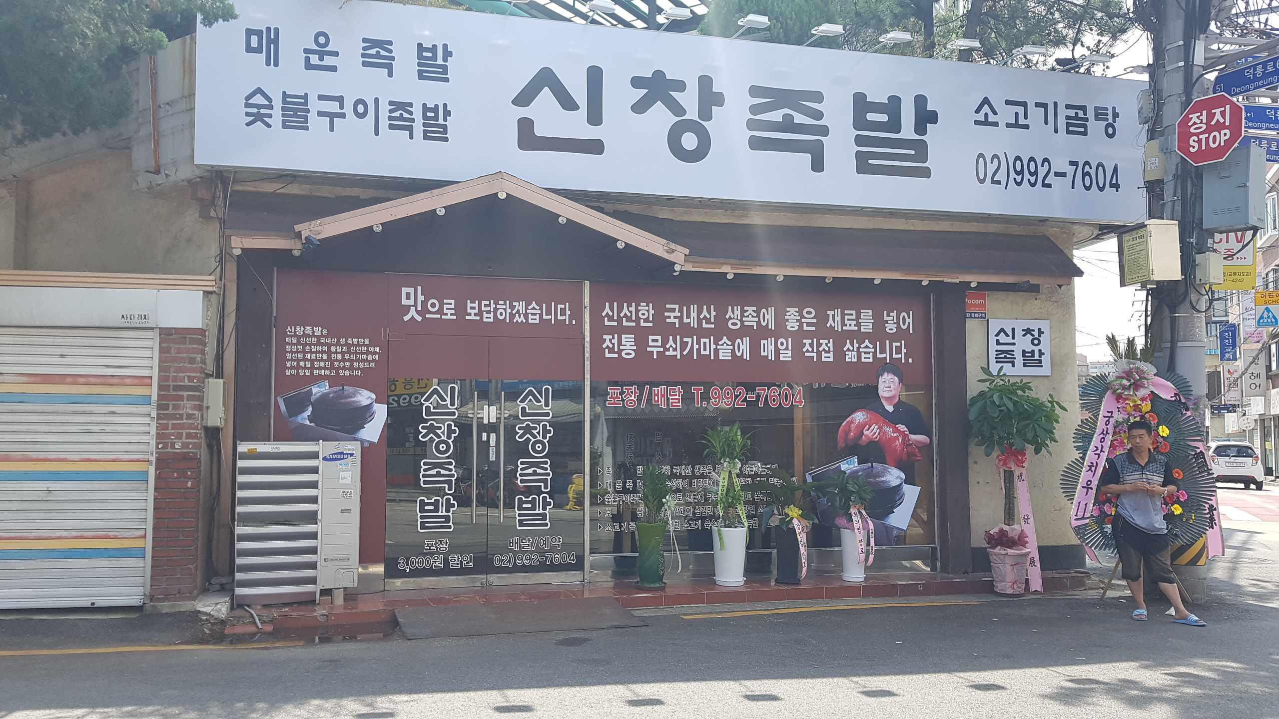 신창족발