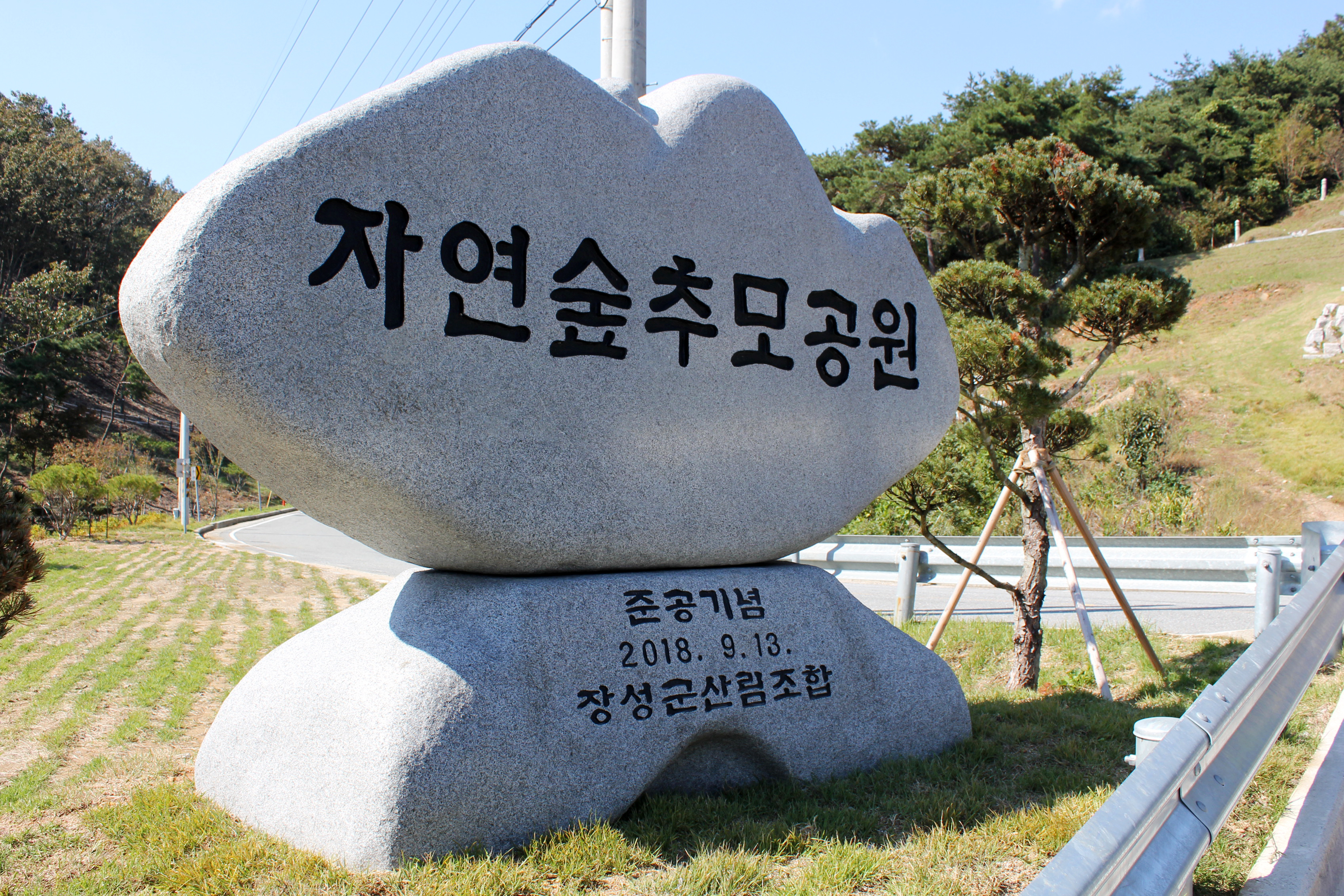 자연숲추모공원 수목장림