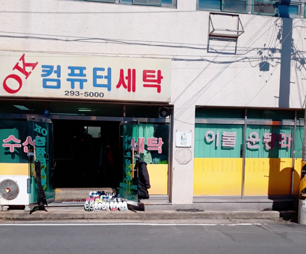OK 컴퓨터 세탁