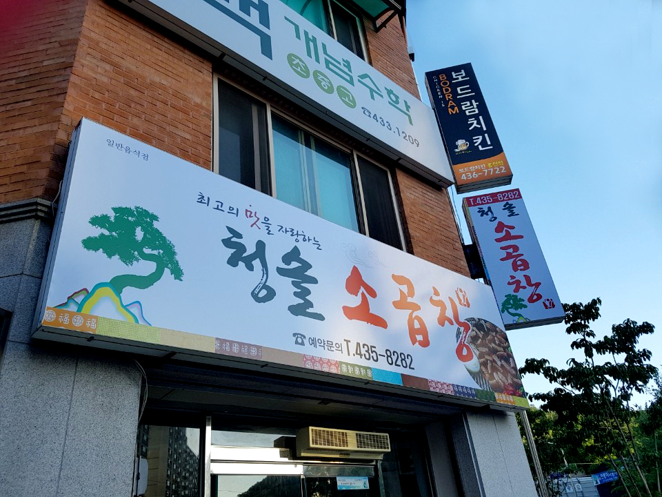 C3 | 우삼겹맛집추천 강원 홍천군 우삼겹전문점 소개합니다 방문해보세요 청솔소곱창