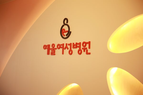 예울병원 시설 사진