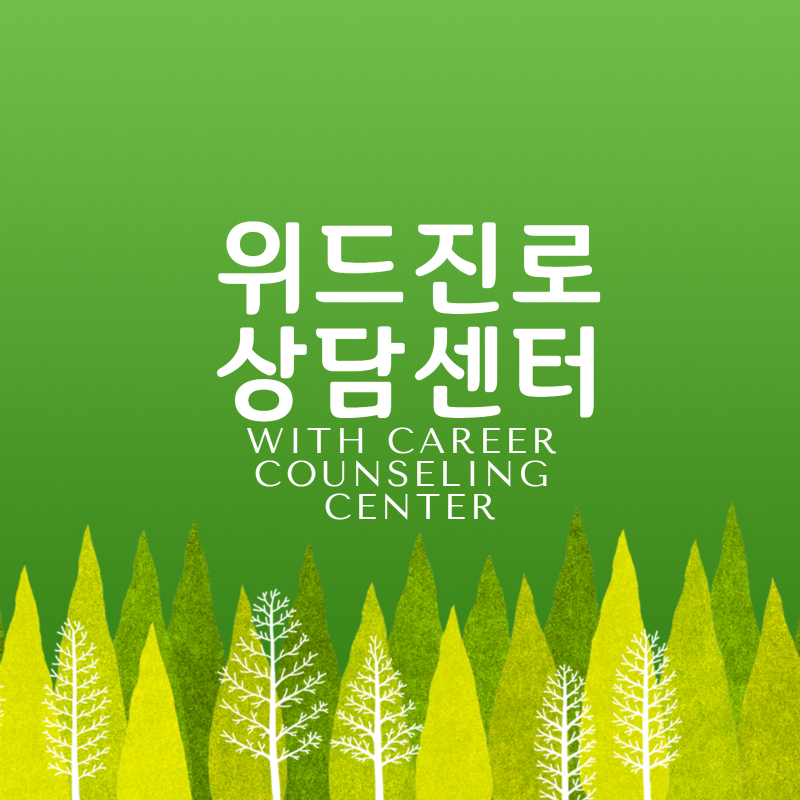 위드진로상담센터