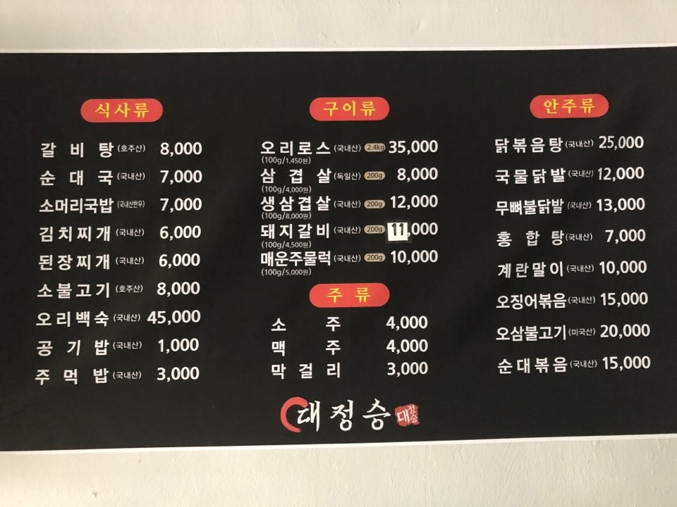 대정승숯불갈비