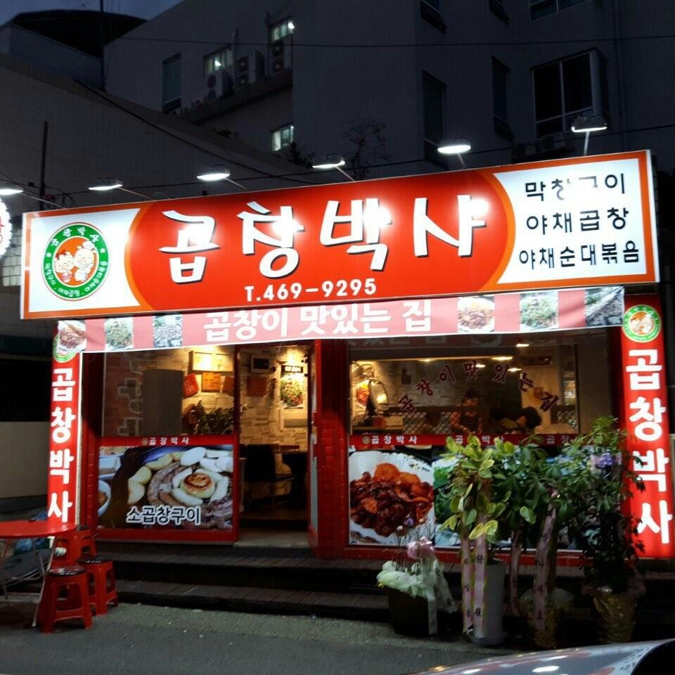 곱창박사