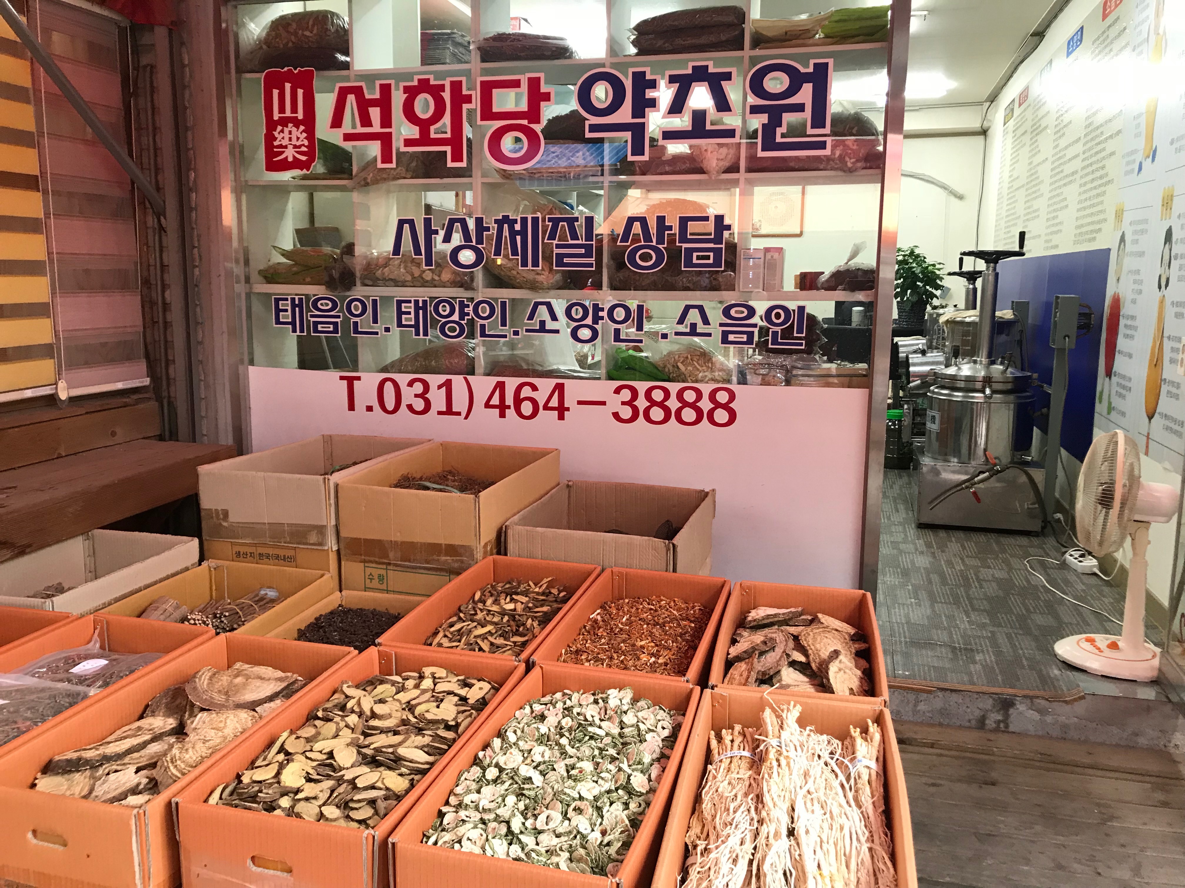 석화당 건강원