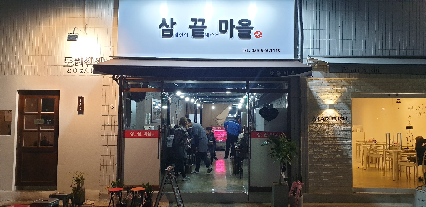 삼끝마을 이미지