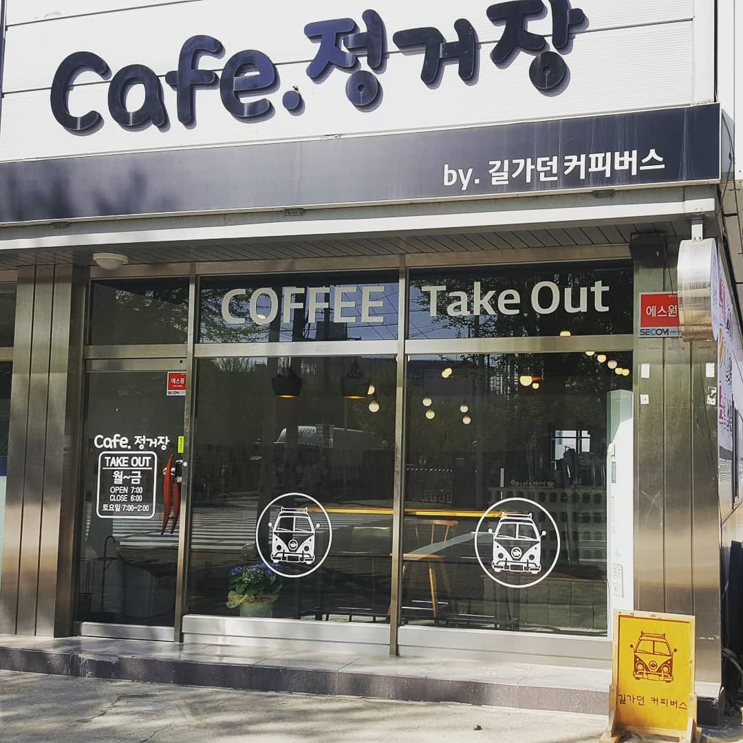 카페정거장
