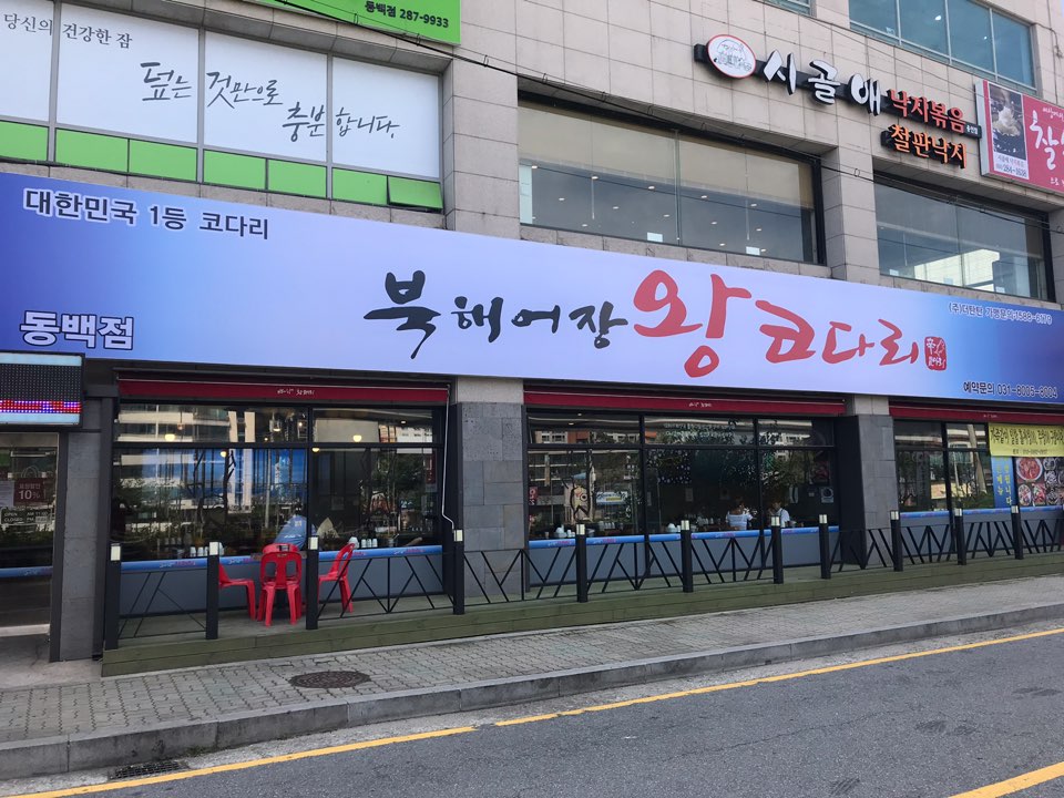 북해어장 왕 코다리 동백점