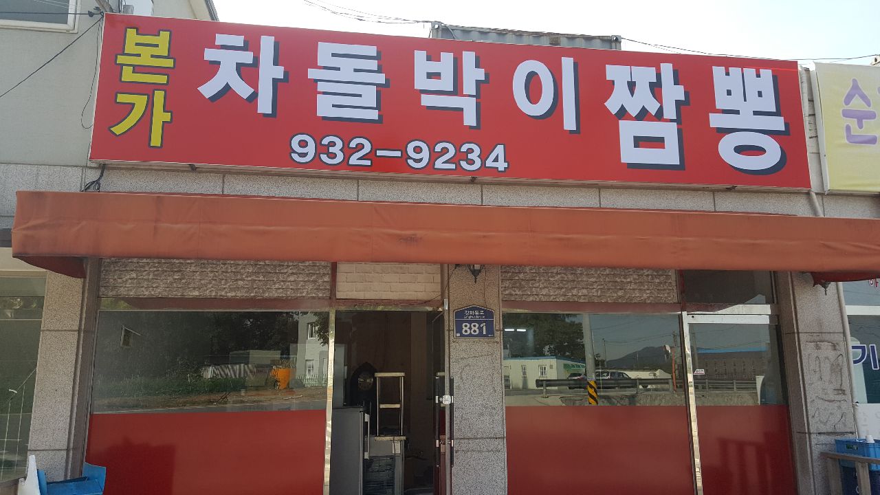 본가차돌박이짬뽕