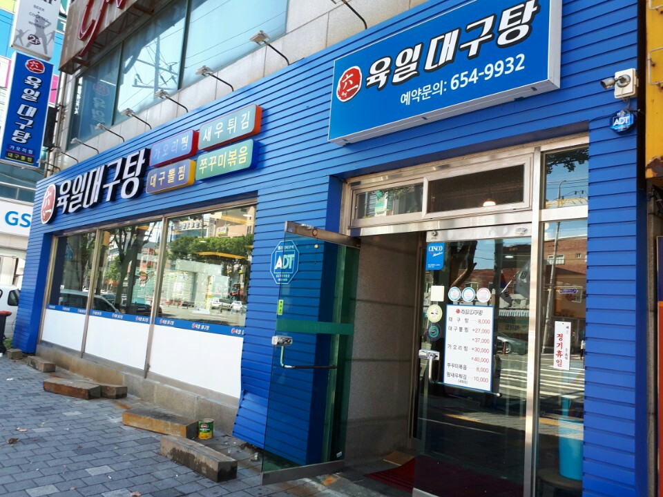 육일대구탕