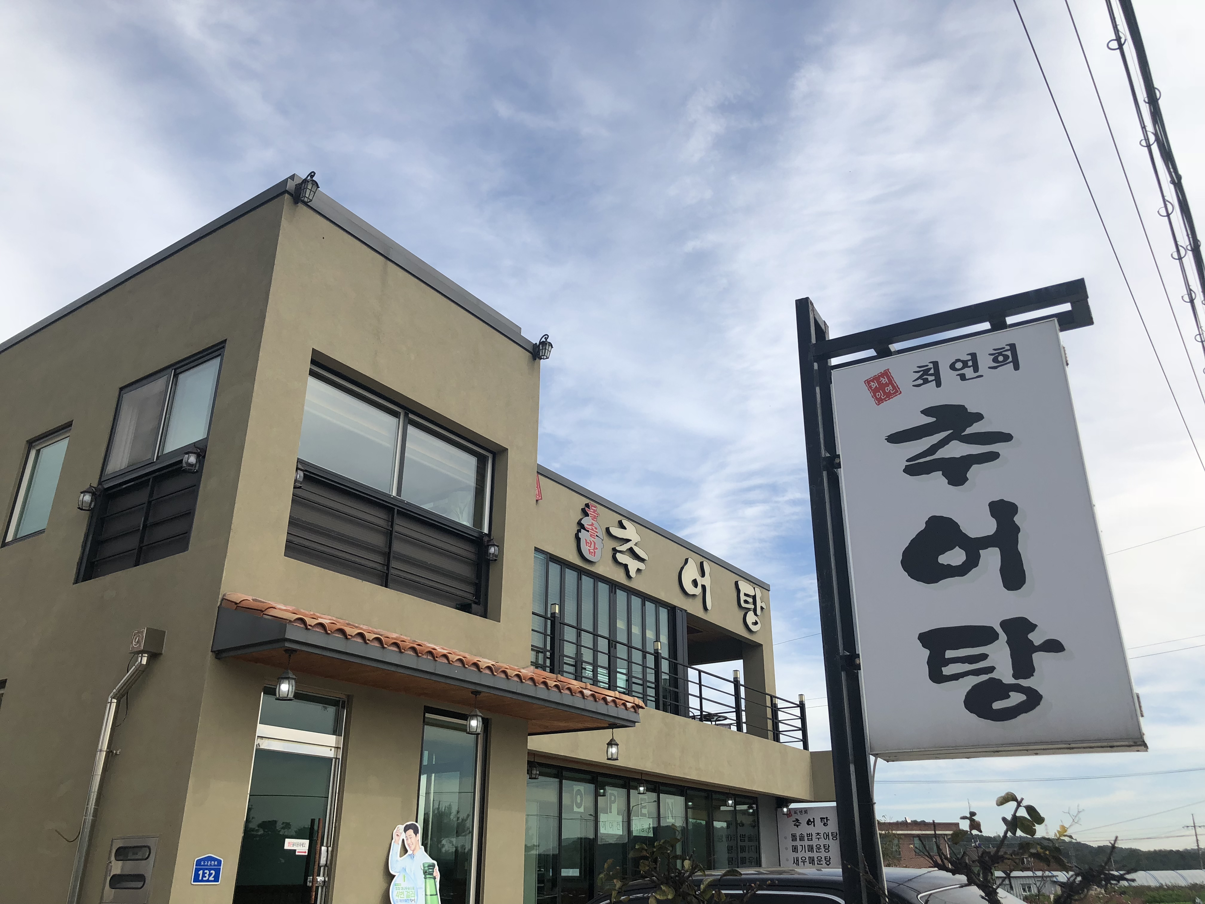 최연희추어탕