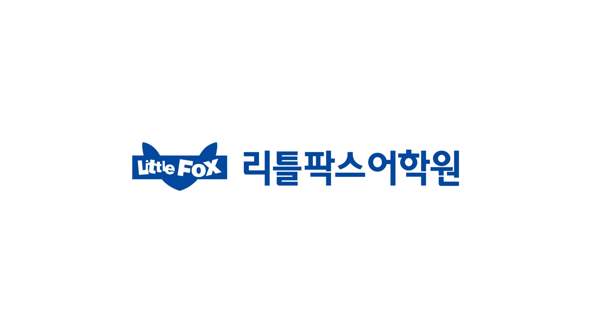 리틀팍스어학원 세종소담센터