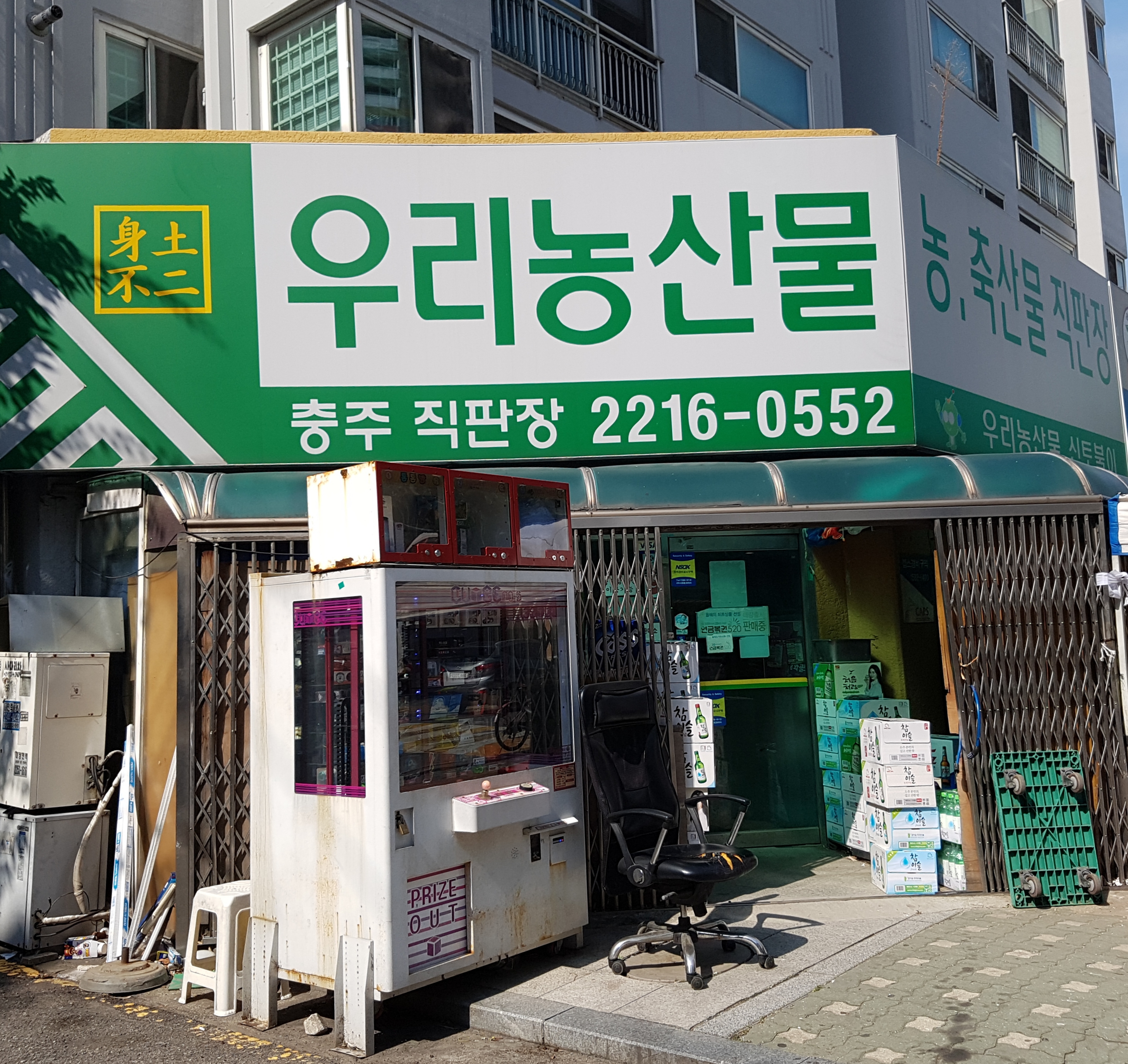 우리농산물충주직판장