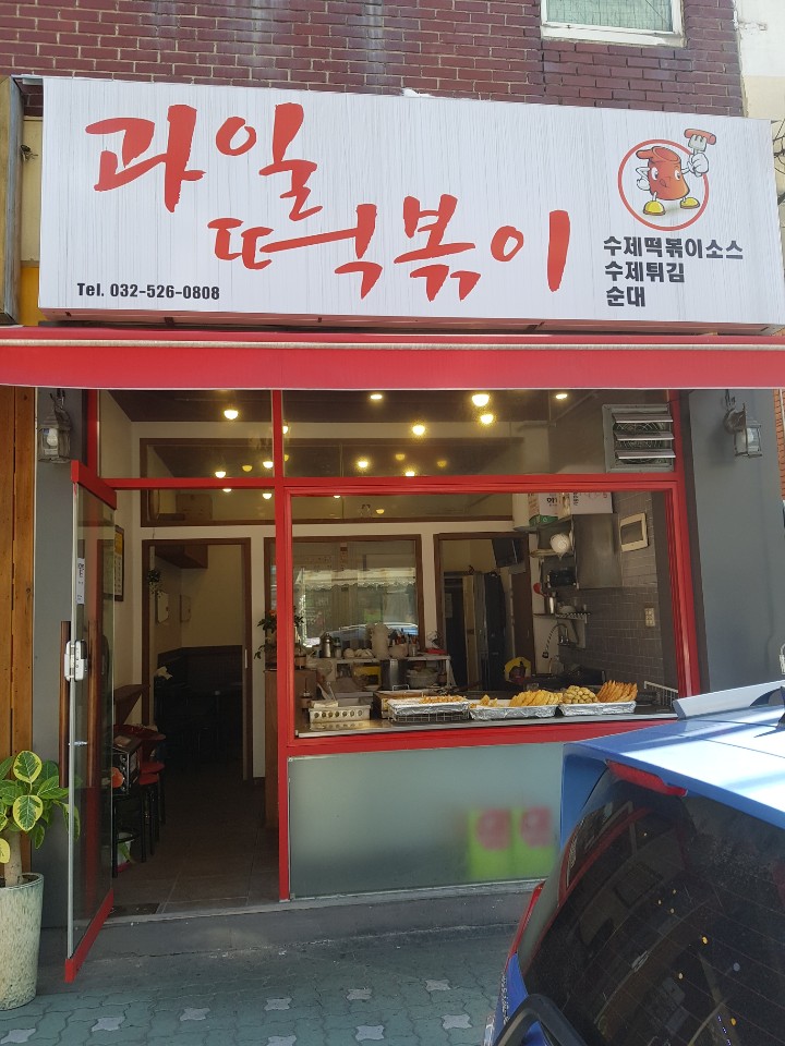 과일떡볶이