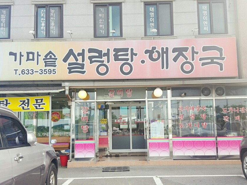 다담옥가마솥설렁탕