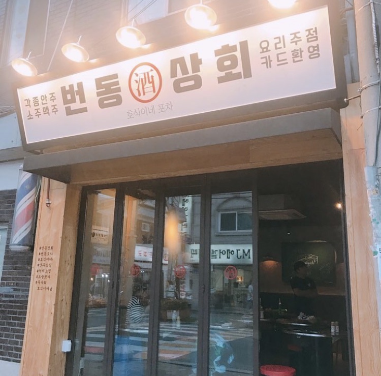 번동상회 내부 또는 관련 모습