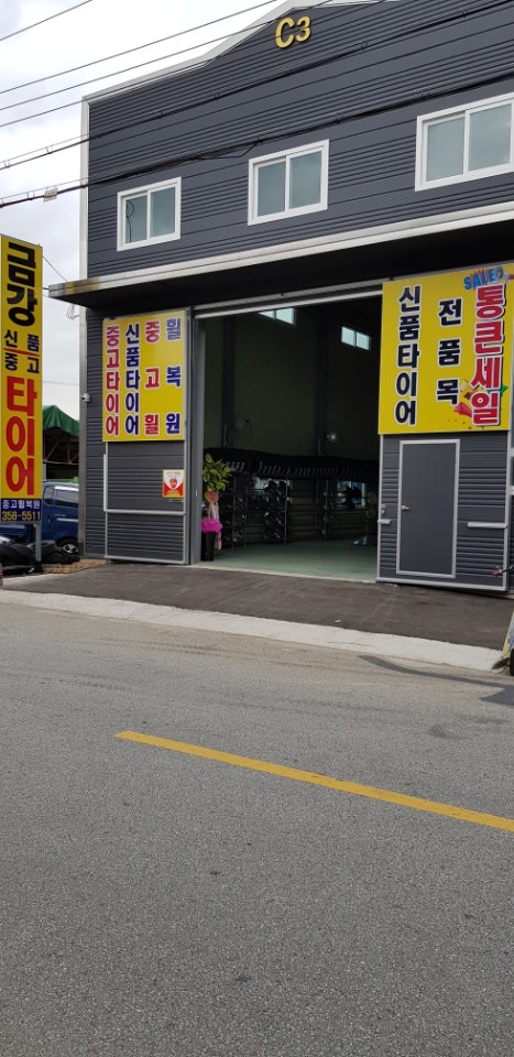 금강신품중고타이어