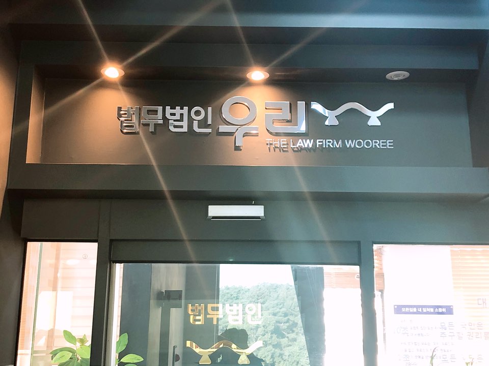 법무법인 우리 청주사무소 대표 이미지